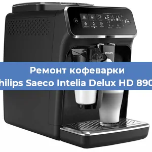 Ремонт кофемашины Philips Saeco Intelia Delux HD 8902 в Красноярске